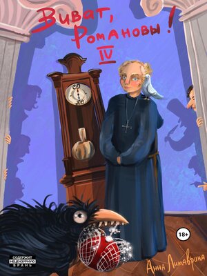 cover image of Виват, Романовы! Часть IV